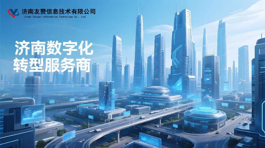 濟(jì)南制造業(yè)數(shù)字化轉(zhuǎn)型服務(wù)商聯(lián)系人 濟(jì)南友贊信息技術(shù)供應(yīng)