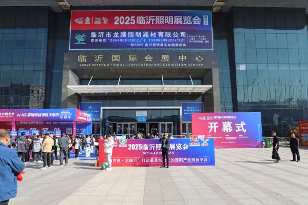 2025臨沂照明展覽會（第四屆）