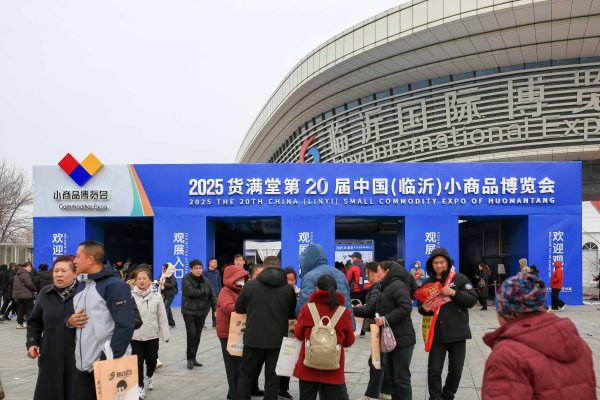 第二十屆中國（臨沂）小商品博覽會