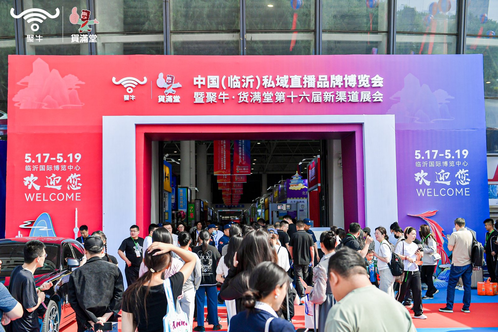 中國（臨沂）私域直播品牌博覽會暨聚牛·貨滿堂第十六屆新渠道展會