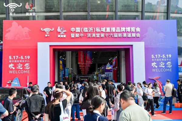 中國（臨沂）私域直播品牌博覽會暨聚牛·貨滿堂第十六屆新渠道展會