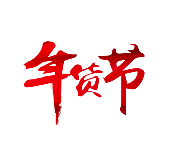 萬商聚播 私域增效｜這場展會帶你搶占私域直播新風口，年貨節爆單秘籍全在這！