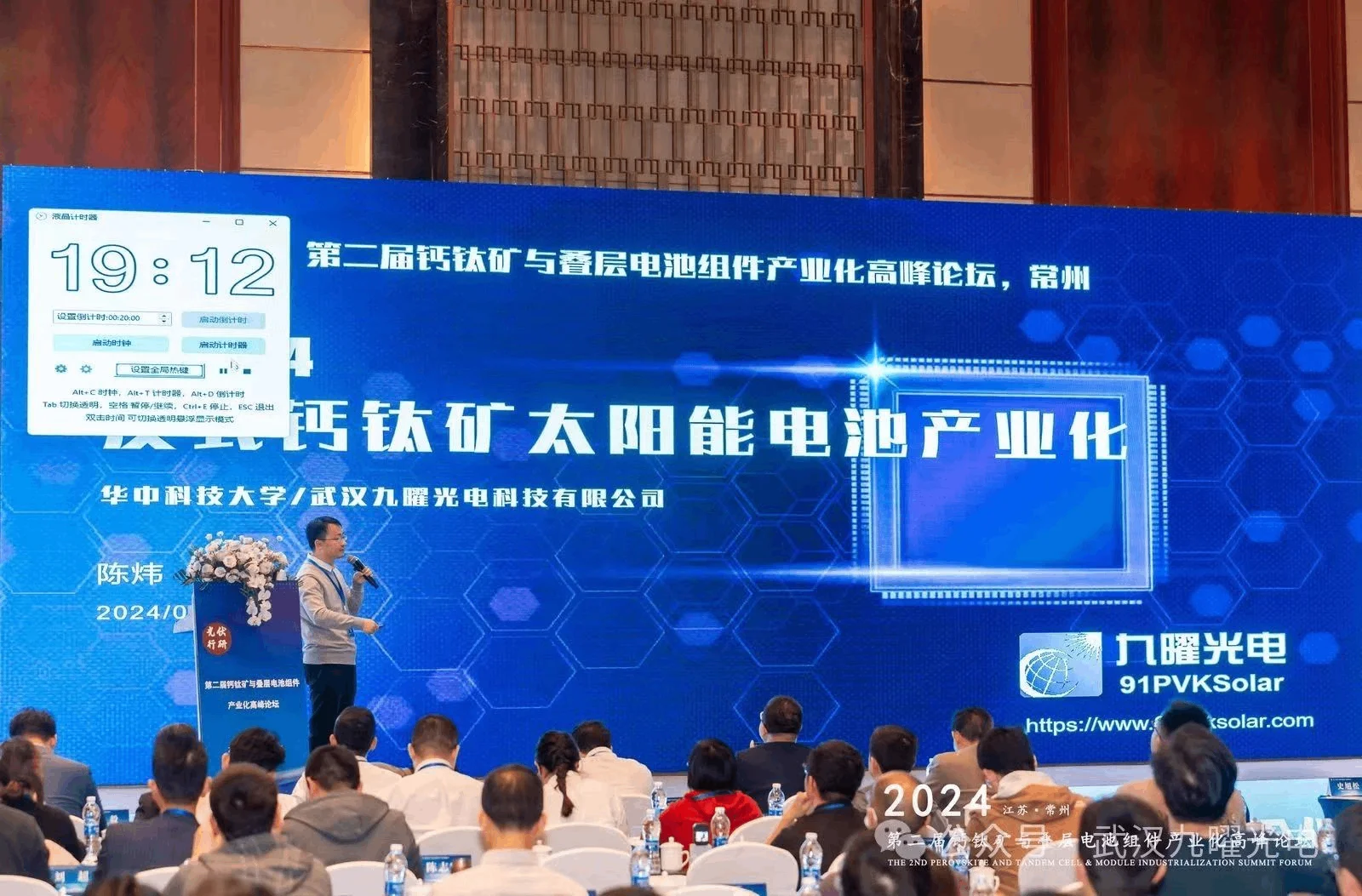 第二屆鈣鈦礦與疊層電池組件產(chǎn)業(yè)化高峰論壇陳煒教授做主題演講