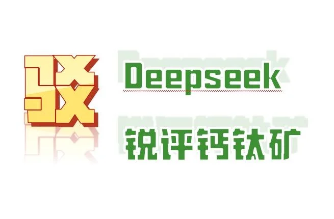 駁“Deepseek：銳評(píng)鈣鈦礦太陽(yáng)能電池”