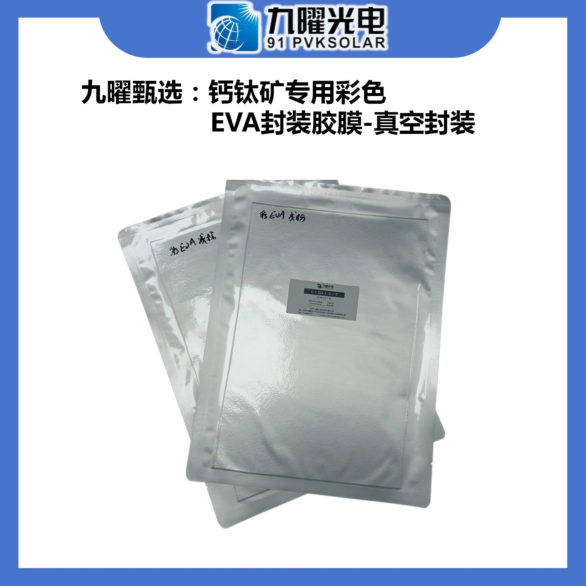 九曜甄選商品：彩色EVA封裝膠膜