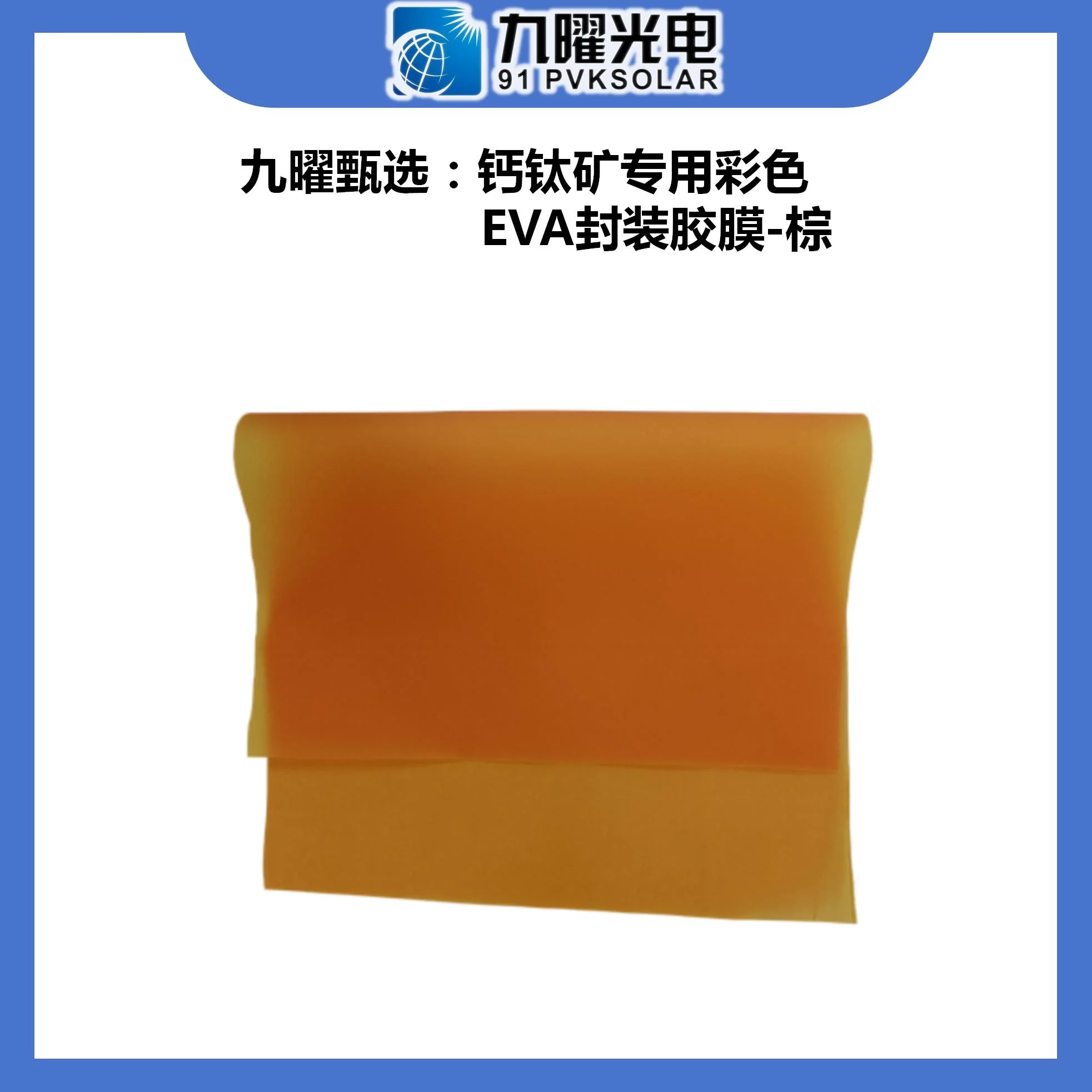 九曜甄選商品：彩色EVA封裝膠膜