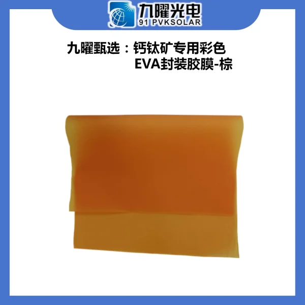 九曜甄選商品：彩色EVA封裝膠膜