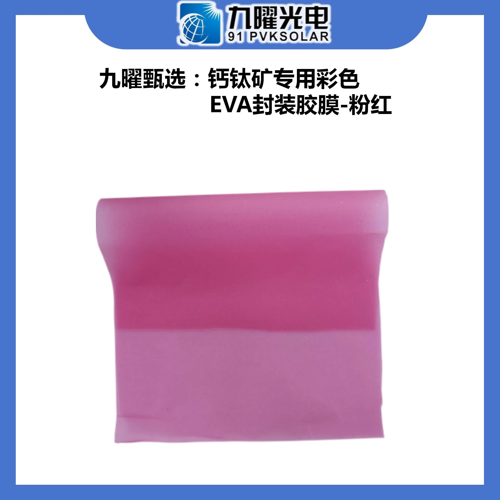 九曜甄選商品：彩色EVA封裝膠膜