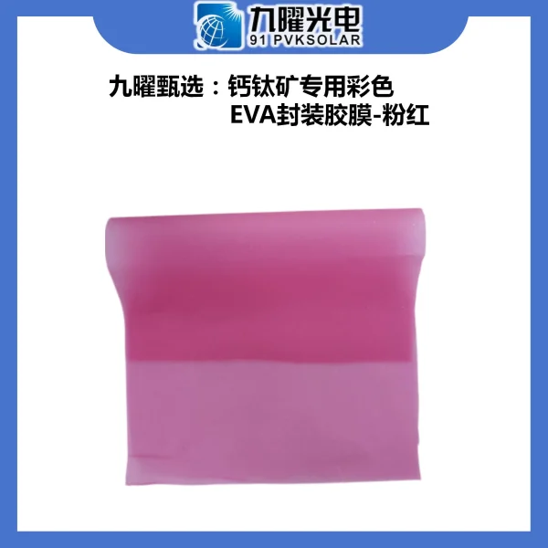 九曜甄選商品：彩色EVA封裝膠膜
