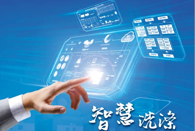 威士機械智慧洗滌