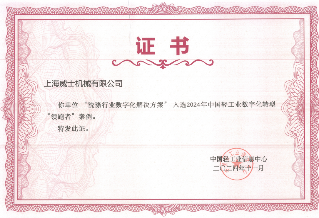 威士機(jī)械榮獲輕工協(xié)榮譽(yù)證書