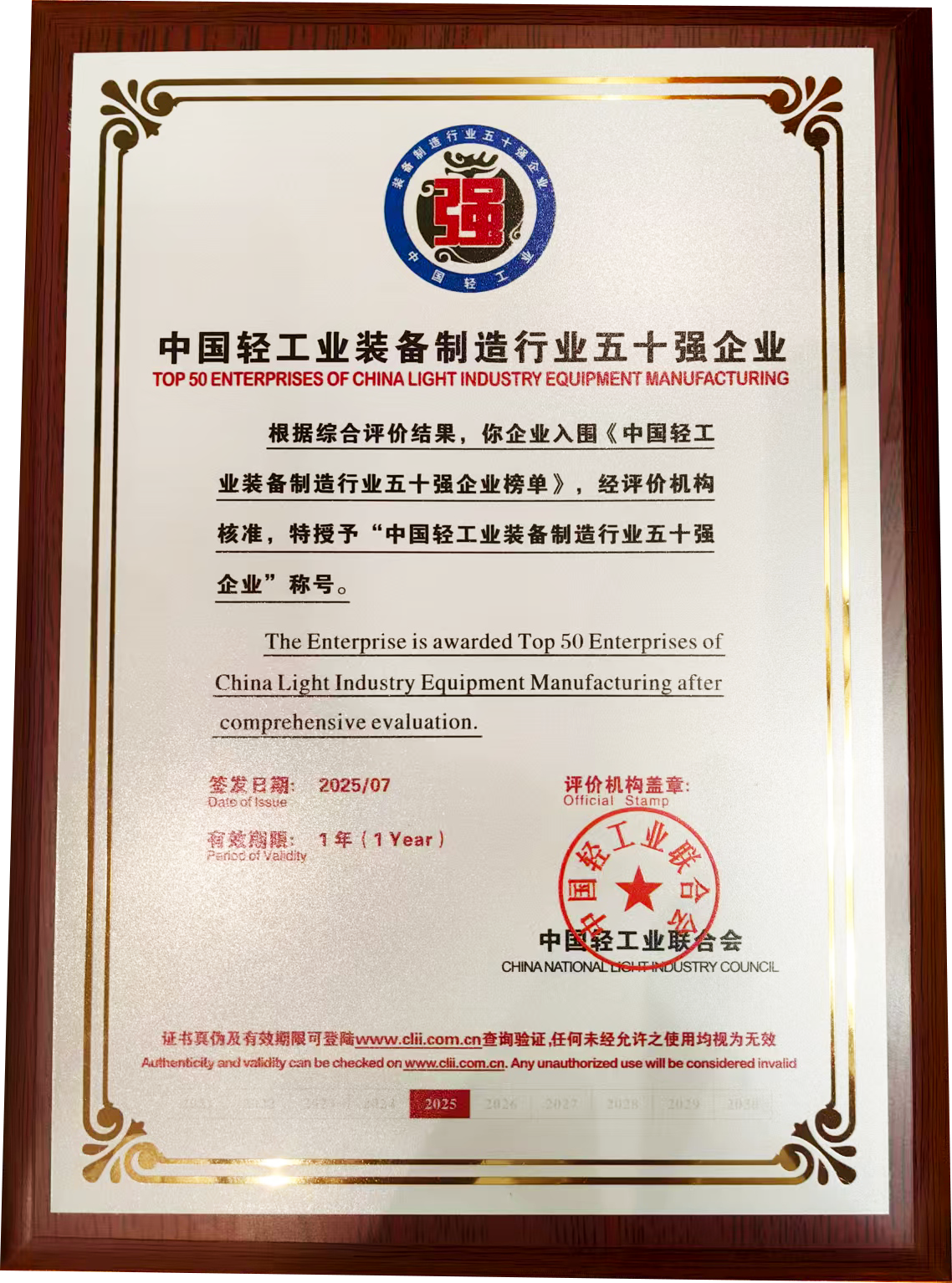 威士機械榮膺“中國輕工協(xié)裝備制造行業(yè)五十強”榮譽證書