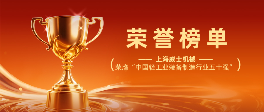 威士機(jī)械榮膺“中國(guó)輕工業(yè)裝備制造行業(yè)五十強(qiáng)”