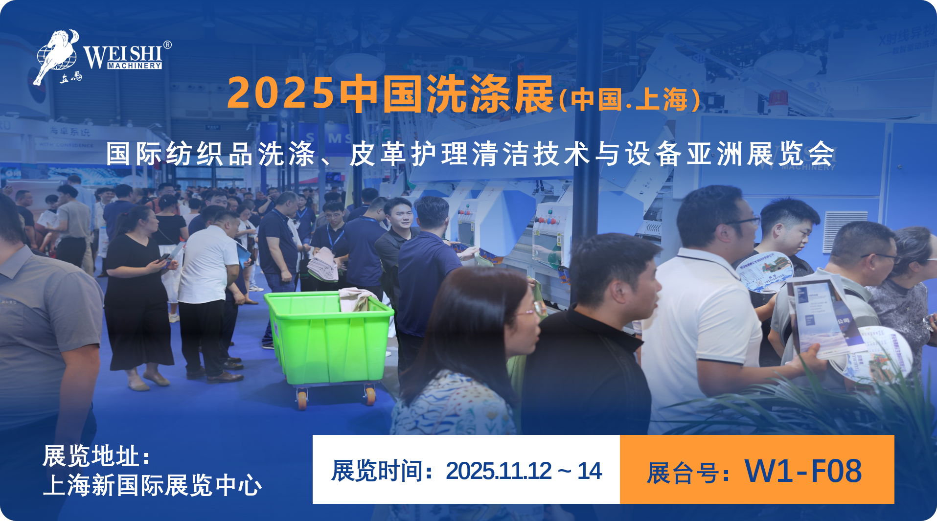 威士機械2025中國洗滌展宣圖 威士機械2025中國洗滌展宣圖