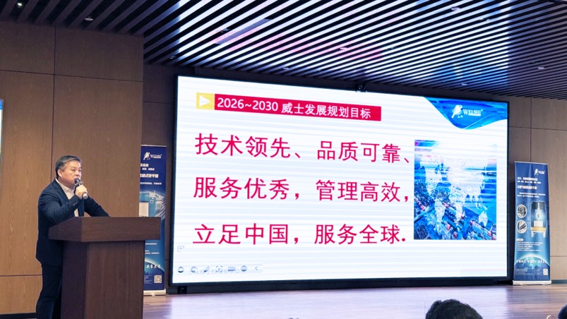 威士機(jī)械2026年度重要工作部署