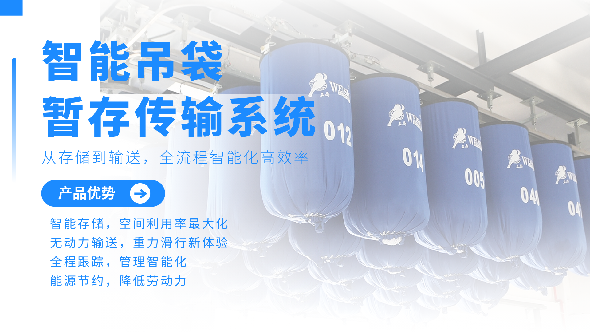 威士吊袋暂存输送系统