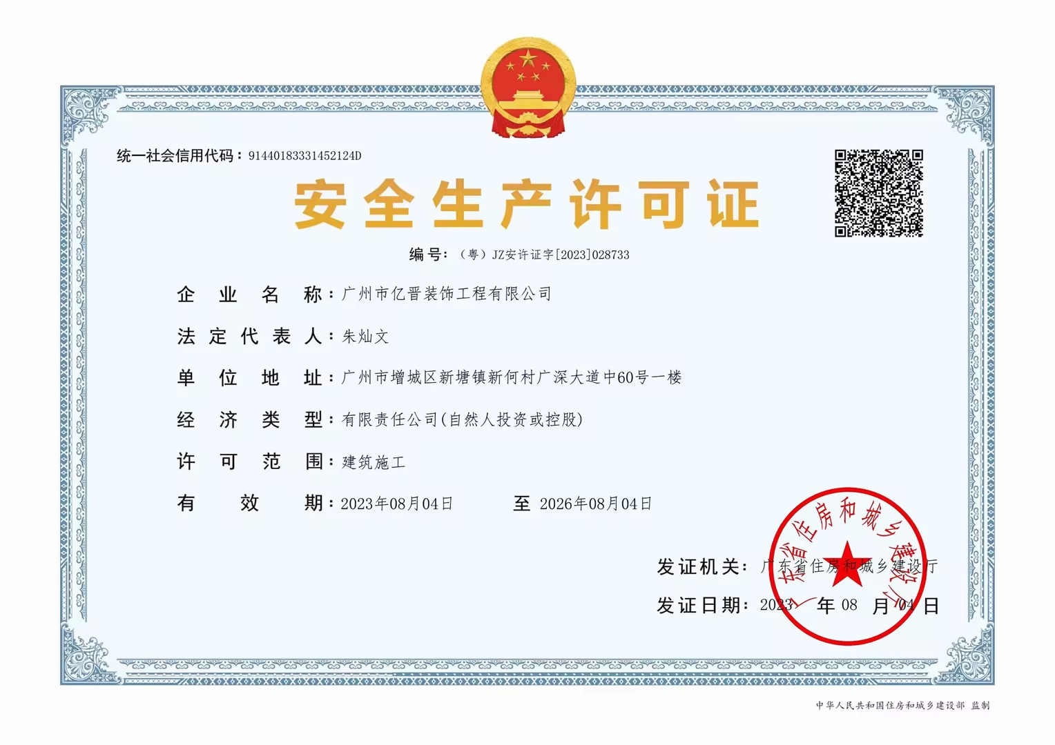 增城装修企业资质保障：亿晋装饰双证护航品质
