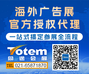 海外廣告展官方授權代理