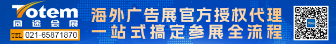 專注海外廣告展12年經驗豐富