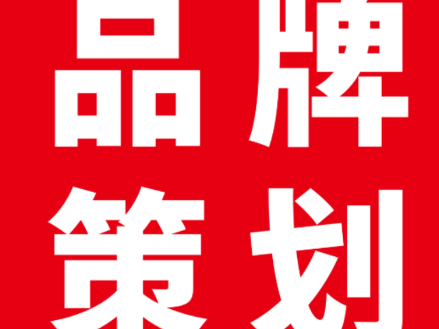青浦区本地品牌策划优势