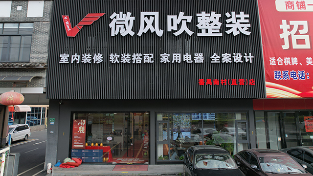 廣州小戶型家居裝修哪家好 真誠推薦 廣州市微風吹家居科技供應