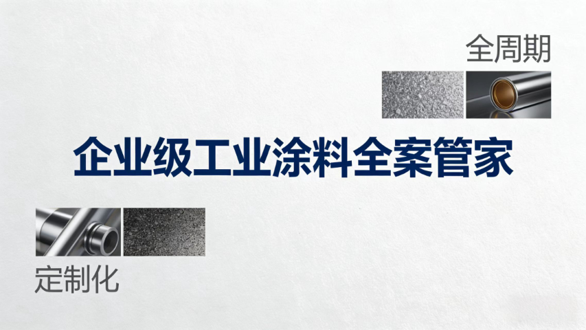 工業(yè)油漆品牌選購指南 歡迎來電 鄭州菏悅新材料科技供應(yīng)