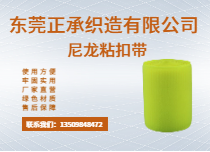 尼龙粘扣带