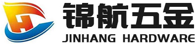 東莞市錦航五金制品有限公司