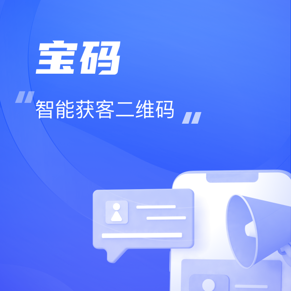 寶碼-簡單好用的二維碼營銷工具，各種應用場景，輕松實現