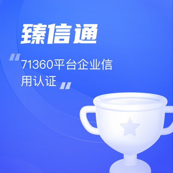 71360平臺企業信用認證—臻信通