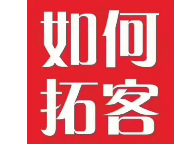 寧德業(yè)務前景精益拓客是什么
