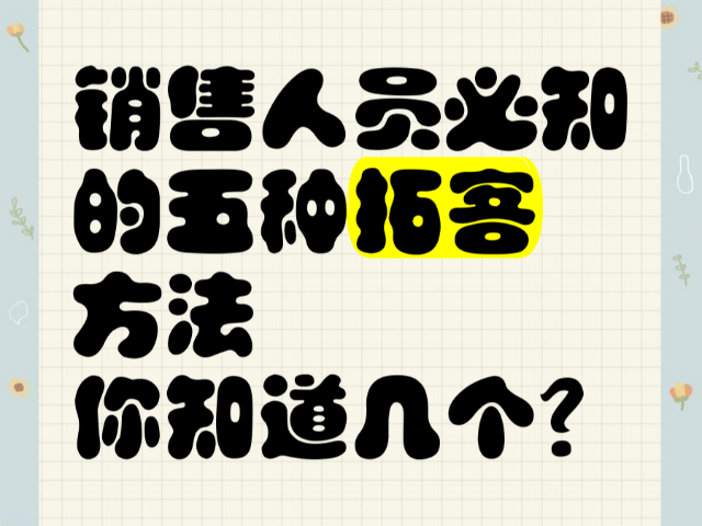 創(chuàng)新拓客營銷是什么