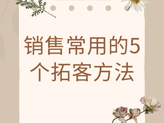 創(chuàng)新拓客營(yíng)銷(xiāo)是什么,拓客營(yíng)銷(xiāo)