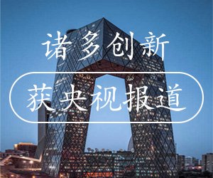 创新央视