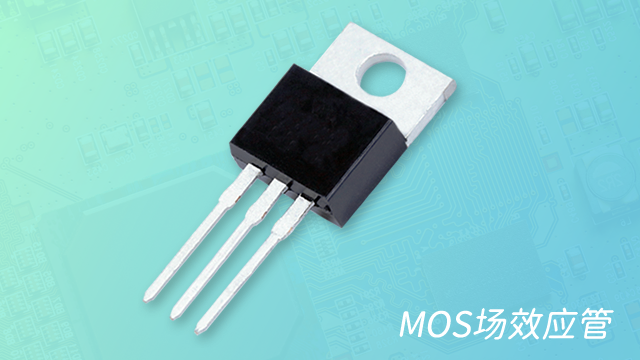 mos管vgs電壓,MOS管場效應管