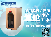 民用氧舱生产厂家