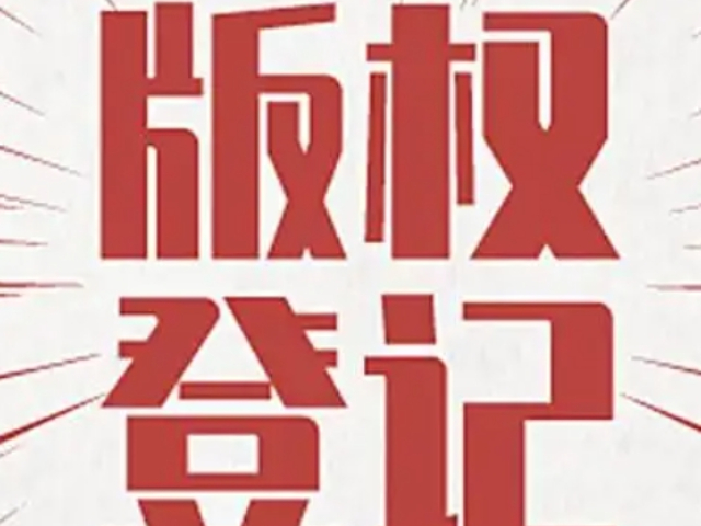 徐匯區本地版權代理聯系人