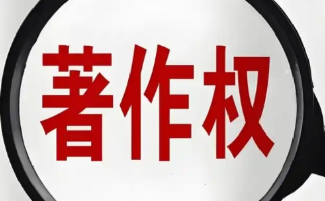 徐匯區本地版權代理24小時服務