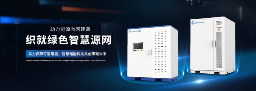 江蘇工業(yè)儲(chǔ)能柜研發(fā)公司 奧為科技供應(yīng)