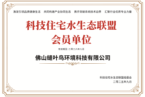 縫葉鳥環境科技成為“科技住宅水生態聯盟”首批會員單位