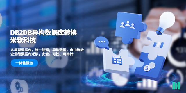 常州互聯(lián)網(wǎng)DB2DB異構(gòu)數(shù)據(jù)庫轉(zhuǎn)換定制 深圳市米軟科技供應(yīng)