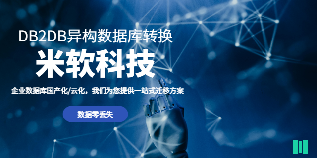 長沙工業(yè)DB2DB異構(gòu)數(shù)據(jù)庫轉(zhuǎn)換 深圳市米軟科技供應(yīng)