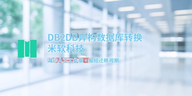 合肥醫(yī)療DB2DB異構(gòu)數(shù)據(jù)庫轉(zhuǎn)換多少錢 深圳市米軟科技供應(yīng)