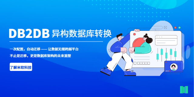 韶关信息DB2DB异构数据库转换价格