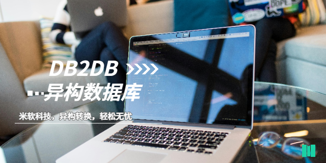 武漢信息DB2DB異構(gòu)數(shù)據(jù)庫(kù)轉(zhuǎn)換 深圳市米軟科技供應(yīng)