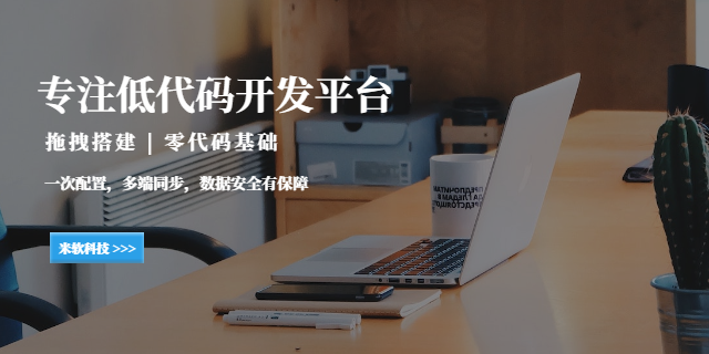 茂名低代碼開發(fā)平臺(tái) 深圳市米軟科技供應(yīng)