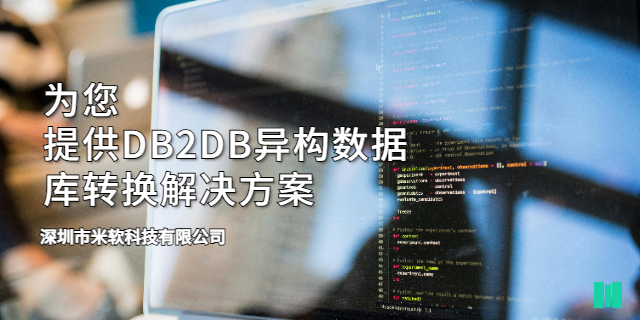 佛山DB2DB異構(gòu)數(shù)據(jù)庫轉(zhuǎn)換找哪家 深圳市米軟科技供應(yīng)