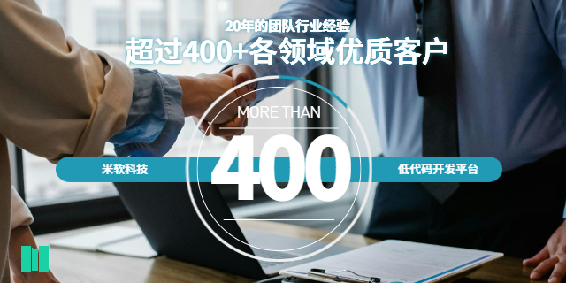 潮州企業低代碼開發平臺哪家好 深圳市米軟科技供應