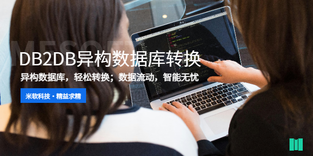 長沙智能化DB2DB異構(gòu)數(shù)據(jù)庫轉(zhuǎn)換多少錢 深圳市米軟科技供應(yīng)