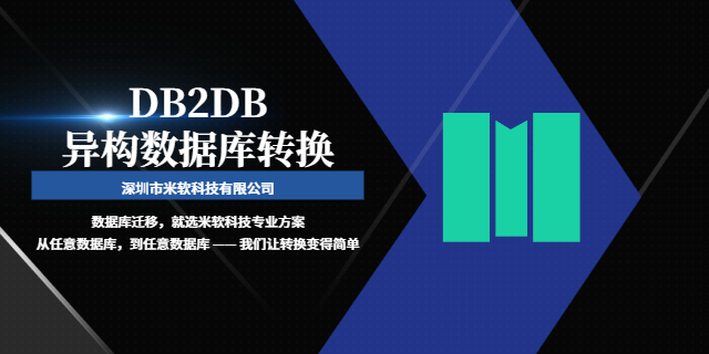 江門DB2DB異構(gòu)數(shù)據(jù)庫(kù)轉(zhuǎn)換多少錢 深圳市米軟科技供應(yīng)